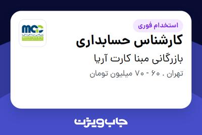 استخدام کارشناس حسابداری در بازرگانی مبنا کارت آریا