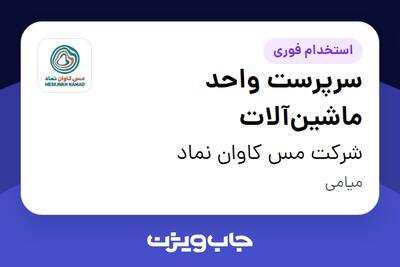 استخدام سرپرست واحد ماشینآلات - آقا در شرکت مس کاوان نماد
