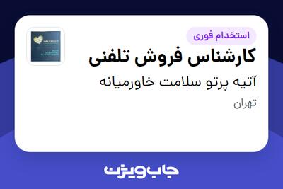 استخدام کارشناس فروش تلفنی - خانم در آتیه پرتو سلامت خاورمیانه