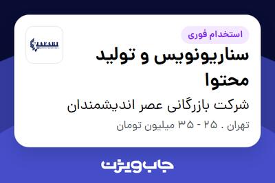  استخدام سناریونویس و تولید محتوا در شرکت بازرگانی عصر اندیشمندان