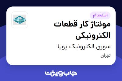 استخدام مونتاژ کار قطعات الکترونیکی در سورن الکترونیک پویا