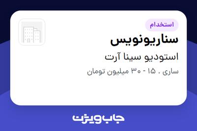  استخدام سناریونویس در استودیو سینا آرت