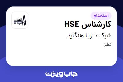  استخدام کارشناس HSE - آقا در شرکت آریا هنگارد