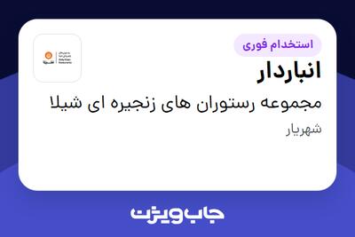  استخدام انباردار - آقا در مجموعه رستوران های زنجیره ای شیلا