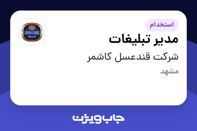  استخدام مدیر تبلیغات در شرکت قندعسل کاشمر