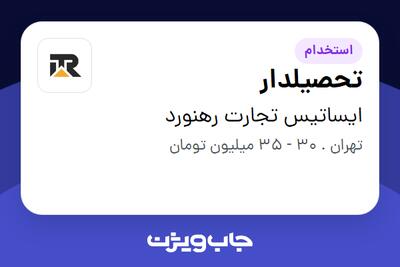  استخدام تحصیلدار - آقا در ایساتیس تجارت رهنورد