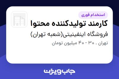  استخدام کارمند تولیدکننده محتوا - خانم در فروشگاه اینفینیتی(شعبه تهران)