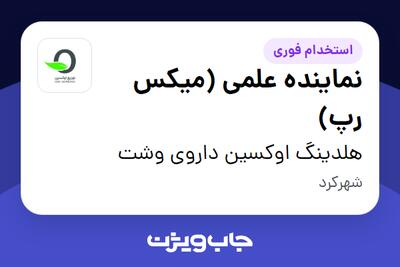  استخدام نماینده علمی (میکس رپ) در هلدینگ  اوکسین داروی وشت