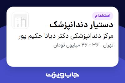 استخدام دستیار دندانپزشک - خانم در مرکز دندانپزشکى دکتر دیانا حکیم پور