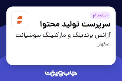  استخدام سرپرست تولید محتوا - خانم در آژانس برندینگ و مارکتینگ سوشیانت