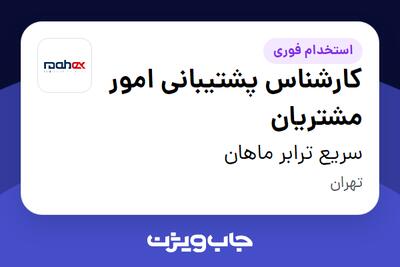  استخدام کارشناس پشتیبانی امور مشتریان در سریع ترابر ماهان