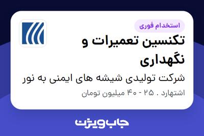 استخدام تکنسین تعمیرات و نگهداری - آقا در شرکت تولیدی شیشه های ایمنی به نور
