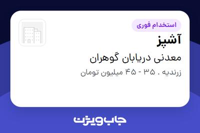  استخدام آشپز - آقا در معدنی دریابان گوهران