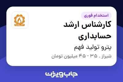 استخدام کارشناس ارشد حسابداری در پترو تولید فهم