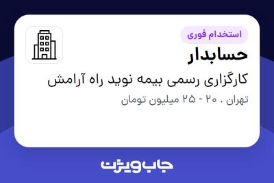  استخدام حسابدار - آقا در کارگزاری رسمی بیمه نوید راه آرامش