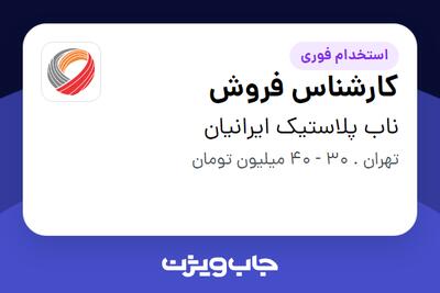 استخدام کارشناس فروش در ناب پلاستیک ایرانیان