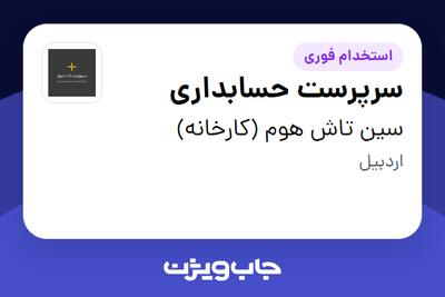  استخدام سرپرست حسابداری در سین تاش هوم (کارخانه)