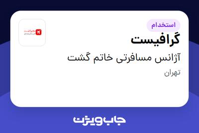  استخدام گرافیست در آژانس مسافرتی خاتم گشت
