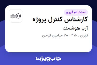  استخدام کارشناس کنترل پروژه - آقا در آریا هوشمند