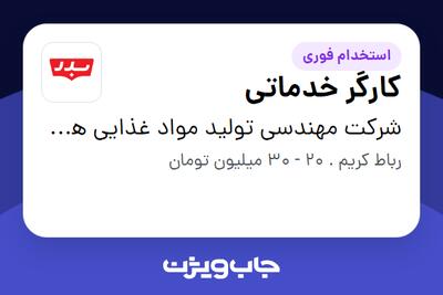  استخدام کارگر خدماتی در شرکت مهندسی تولید مواد غذایی هوفرد (بدر)