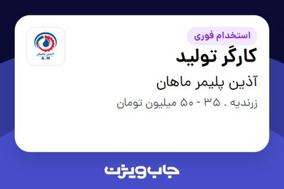  استخدام کارگر تولید - آقا در آذین پلیمر ماهان