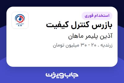  استخدام بازرس کنترل کیفیت - خانم در آذین پلیمر ماهان