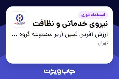  استخدام نیروی خدماتی و نظافت در ارزش آفرین ثمین (زیر مجموعه گروه صنعتی گلرنگ)