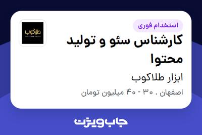 استخدام کارشناس سئو و تولید محتوا - خانم در ابزار طلاکوب