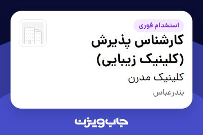 استخدام کارشناس پذیرش (کلینیک زیبایی) - خانم در کلینیک مدرن