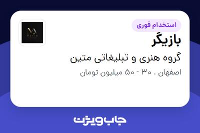  استخدام بازیگر در گروه هنری و تبلیغاتی متین