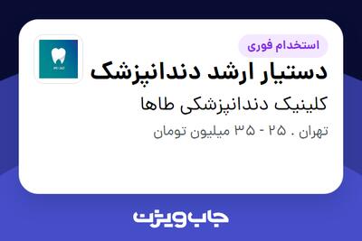 استخدام دستیار ارشد دندانپزشک - خانم در کلینیک دندانپزشکی طاها