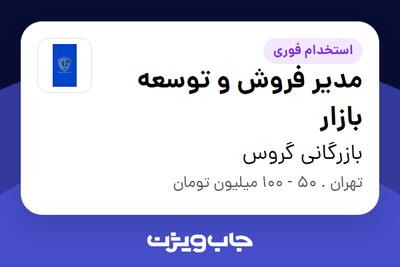  استخدام مدیر فروش و توسعه بازار در بازرگانی گروس