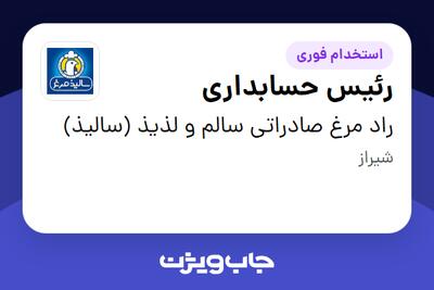 استخدام رئیس حسابداری در راد مرغ صادراتی سالم و لذیذ (سالیذ)