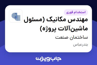 استخدام مهندس مکانیک (مسئول ماشینآلات پروژه) - آقا در ساختمان صنعت
