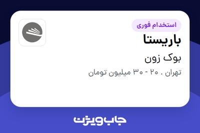 استخدام باریستا در بوک زون