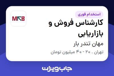 استخدام کارشناس فروش و بازاریابی در مهان تندر بار