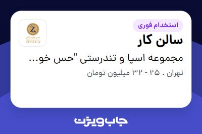  استخدام سالن کار - خانم در مجموعه اسپا و تندرستی  حس خوب زندگی