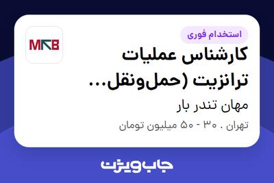  استخدام کارشناس عملیات ترانزیت (حمل‌ونقل بین‌الملل) در مهان تندر بار