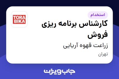 استخدام کارشناس برنامه ریزی فروش در زراعت قهوه آریایی