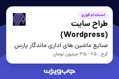 استخدام طراح سایت (Wordpress) - خانم در صنایع ماشین های اداری ماندگار پارس
