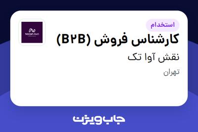  استخدام کارشناس فروش (B2B) در نقش آوا تک