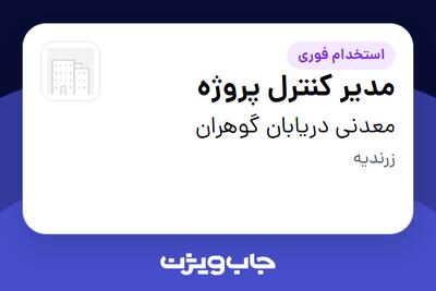 استخدام مدیر کنترل پروژه - آقا در معدنی دریابان گوهران