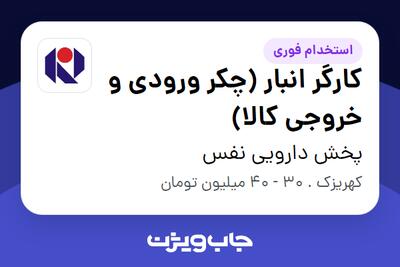 استخدام کارگر انبار (چکر ورودی و خروجی کالا) در پخش دارویی نفس