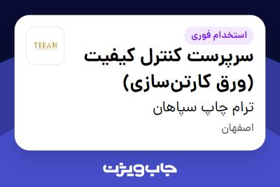  استخدام سرپرست کنترل کیفیت (ورق کارتن‌سازی) - آقا در ترام چاپ سپاهان
