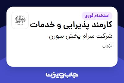 استخدام کارمند پذیرایی و خدمات - خانم در شرکت سرام پخش سورن