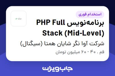  استخدام برنامه‌نویس PHP Full Stack (Mid-Level) در شرکت آوا نگر شایان همتا (سیگنال)