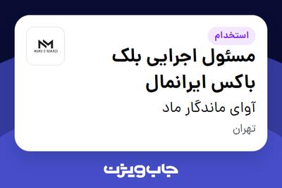  استخدام مسئول اجرایی بلک باکس ایرانمال در آوای ماندگار ماد