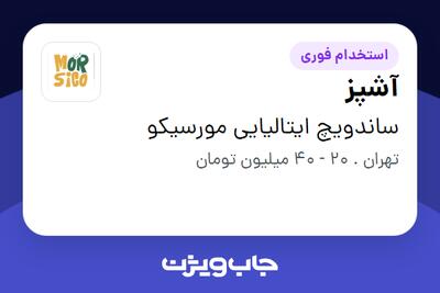  استخدام آشپز در ساندویچ ایتالیایی مورسیکو