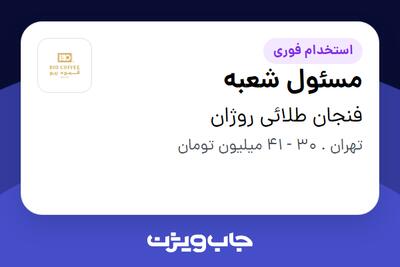  استخدام مسئول شعبه در فنجان طلائی روژان