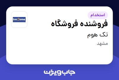  استخدام فروشنده فروشگاه در تک هوم